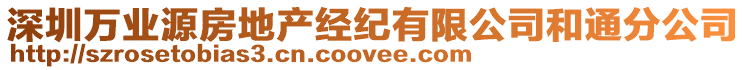 深圳萬(wàn)業(yè)源房地產(chǎn)經(jīng)紀(jì)有限公司和通分公司