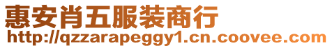 惠安肖五服裝商行