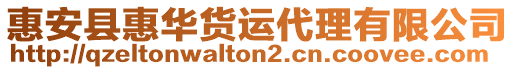 惠安縣惠華貨運(yùn)代理有限公司