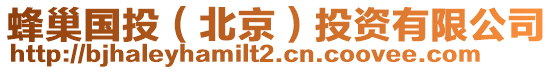 蜂巢國(guó)投（北京）投資有限公司