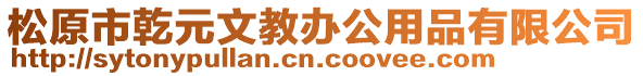 松原市乾元文教辦公用品有限公司