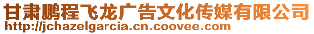 甘肅鵬程飛龍廣告文化傳媒有限公司