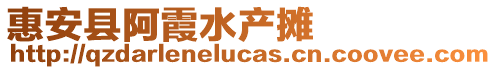 惠安縣阿霞水產攤