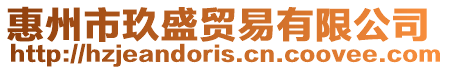 惠州市玖盛貿易有限公司