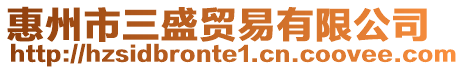 惠州市三盛貿易有限公司