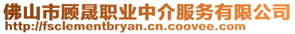 佛山市顧晟職業(yè)中介服務(wù)有限公司