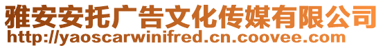 雅安安托廣告文化傳媒有限公司