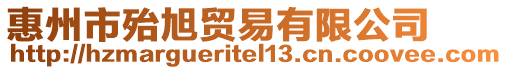 惠州市殆旭貿(mào)易有限公司