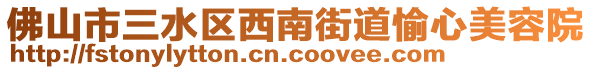 佛山市三水區(qū)西南街道愉心美容院