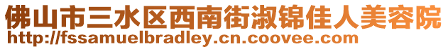 佛山市三水區(qū)西南街淑錦佳人美容院