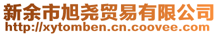 新余市旭堯貿(mào)易有限公司