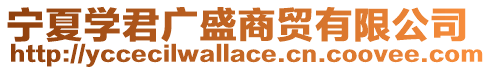寧夏學(xué)君廣盛商貿(mào)有限公司