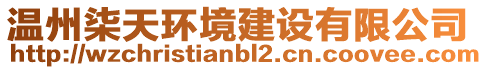 溫州柒天環境建設有限公司