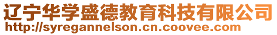 遼寧華學(xué)盛德教育科技有限公司