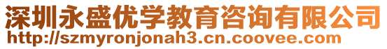 深圳永盛優(yōu)學(xué)教育咨詢有限公司