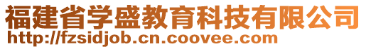 福建省學(xué)盛教育科技有限公司