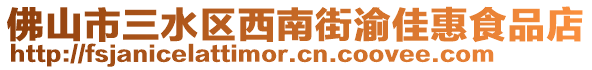 佛山市三水區(qū)西南街渝佳惠食品店