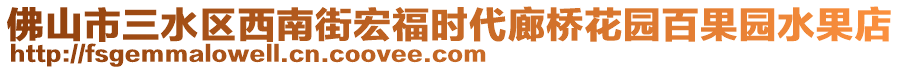 佛山市三水區(qū)西南街宏福時(shí)代廊橋花園百果園水果店