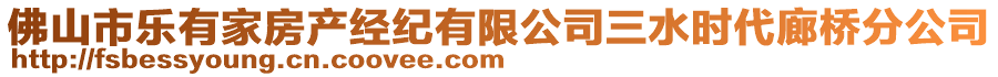 佛山市樂有家房產(chǎn)經(jīng)紀(jì)有限公司三水時(shí)代廊橋分公司