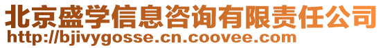 北京盛學(xué)信息咨詢有限責(zé)任公司