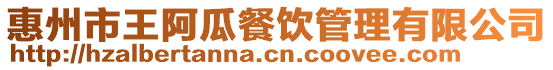 惠州市王阿瓜餐飲管理有限公司