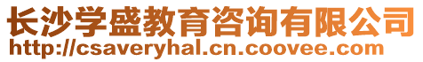 長沙學盛教育咨詢有限公司