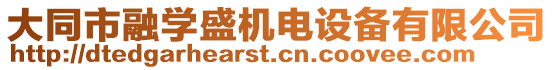 大同市融學盛機電設備有限公司