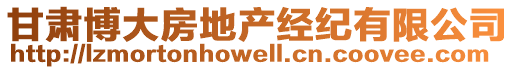 甘肅博大房地產(chǎn)經(jīng)紀(jì)有限公司