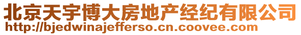 北京天宇博大房地產(chǎn)經(jīng)紀(jì)有限公司