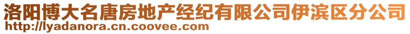 洛陽博大名唐房地產(chǎn)經(jīng)紀(jì)有限公司伊濱區(qū)分公司