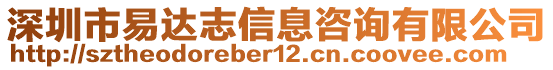 深圳市易達志信息咨詢有限公司