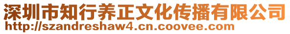 深圳市知行養(yǎng)正文化傳播有限公司