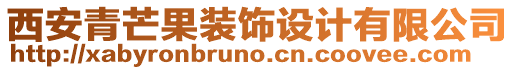 西安青芒果裝飾設(shè)計(jì)有限公司