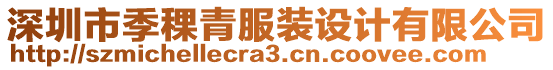 深圳市季稞青服裝設(shè)計(jì)有限公司