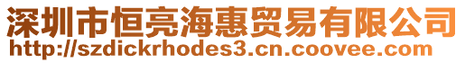 深圳市恒亮海惠貿(mào)易有限公司