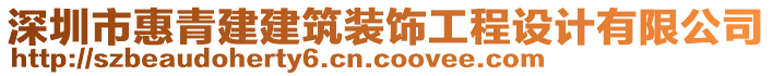 深圳市惠青建建筑裝飾工程設計有限公司