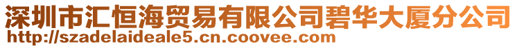深圳市匯恒海貿易有限公司碧華大廈分公司