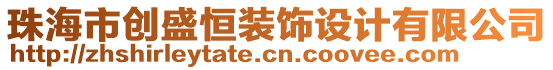 珠海市創(chuàng)盛恒裝飾設(shè)計(jì)有限公司