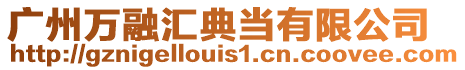 廣州萬融匯典當有限公司