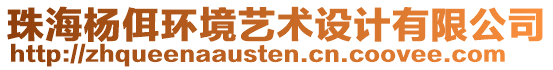 珠海楊佴環(huán)境藝術(shù)設(shè)計有限公司