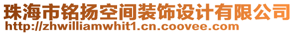 珠海市銘揚(yáng)空間裝飾設(shè)計(jì)有限公司