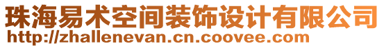 珠海易術(shù)空間裝飾設(shè)計(jì)有限公司