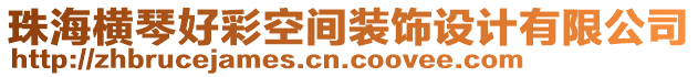 珠海橫琴好彩空間裝飾設(shè)計(jì)有限公司