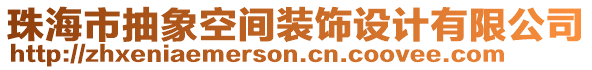 珠海市抽象空間裝飾設計有限公司