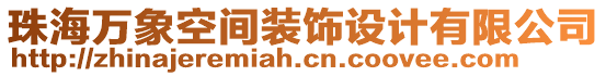 珠海萬象空間裝飾設(shè)計有限公司