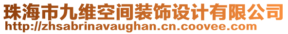 珠海市九維空間裝飾設(shè)計(jì)有限公司