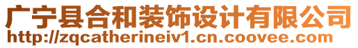 廣寧縣合和裝飾設(shè)計有限公司