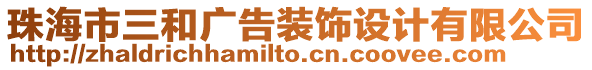 珠海市三和廣告裝飾設(shè)計(jì)有限公司