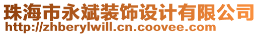 珠海市永斌裝飾設(shè)計(jì)有限公司