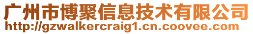 廣州市博聚信息技術(shù)有限公司